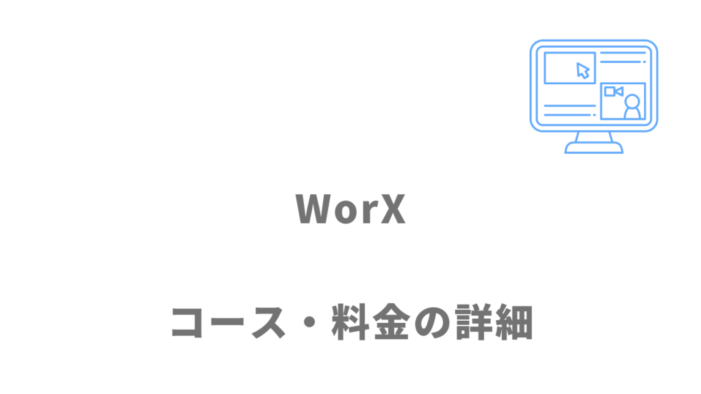 WorXの料金・サービス内容