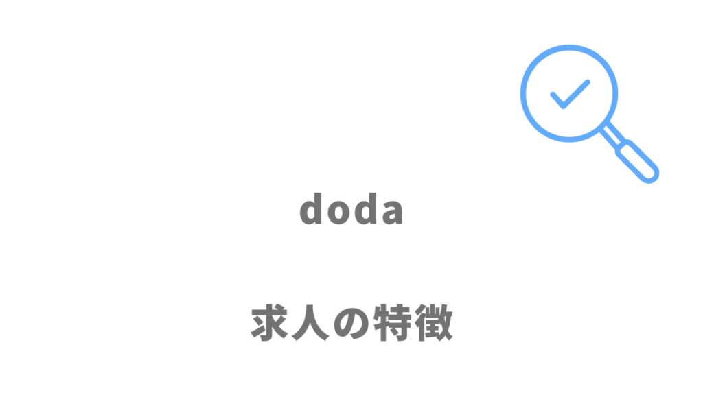 dodaで求人の探し方