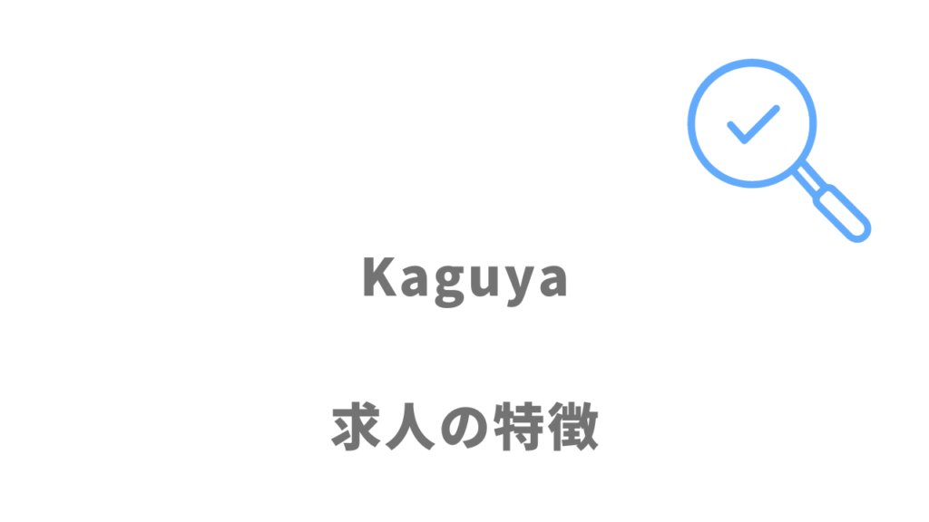 Kaguyaの求人