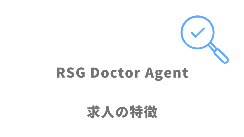 RSG Doctor Agentの求人