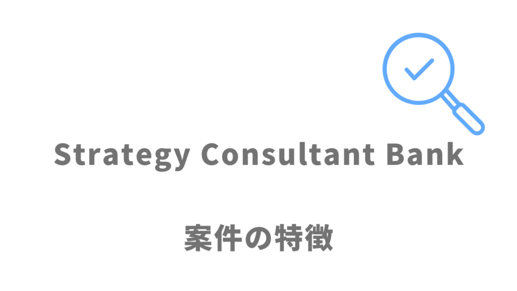 Strategy Consultant Bankの案件