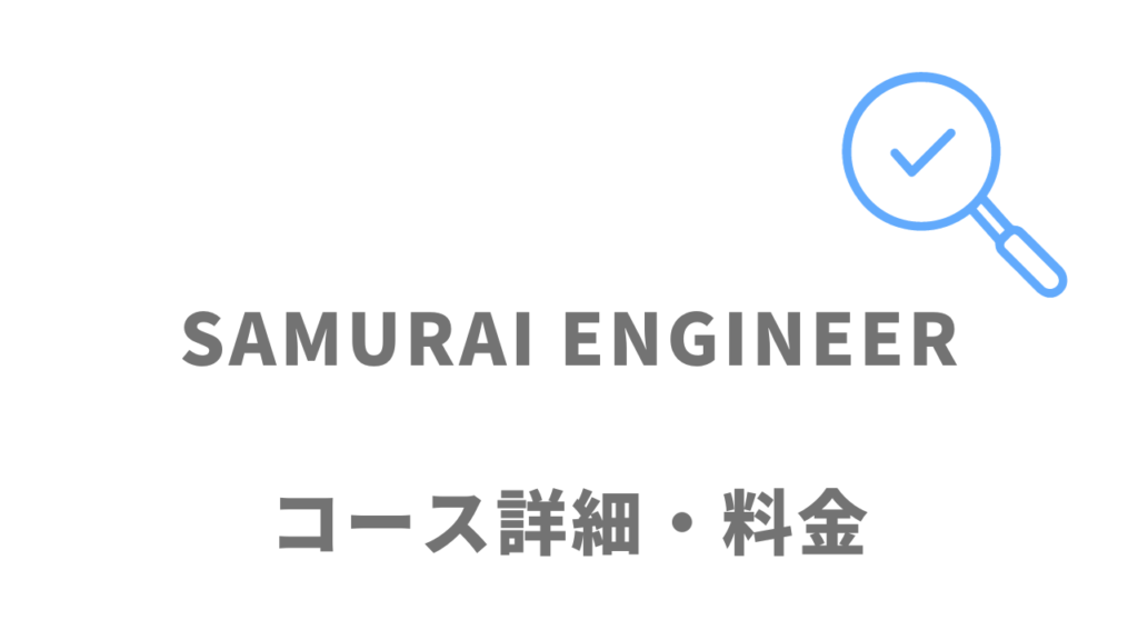 SAMURAI ENGINEERの５つのコース