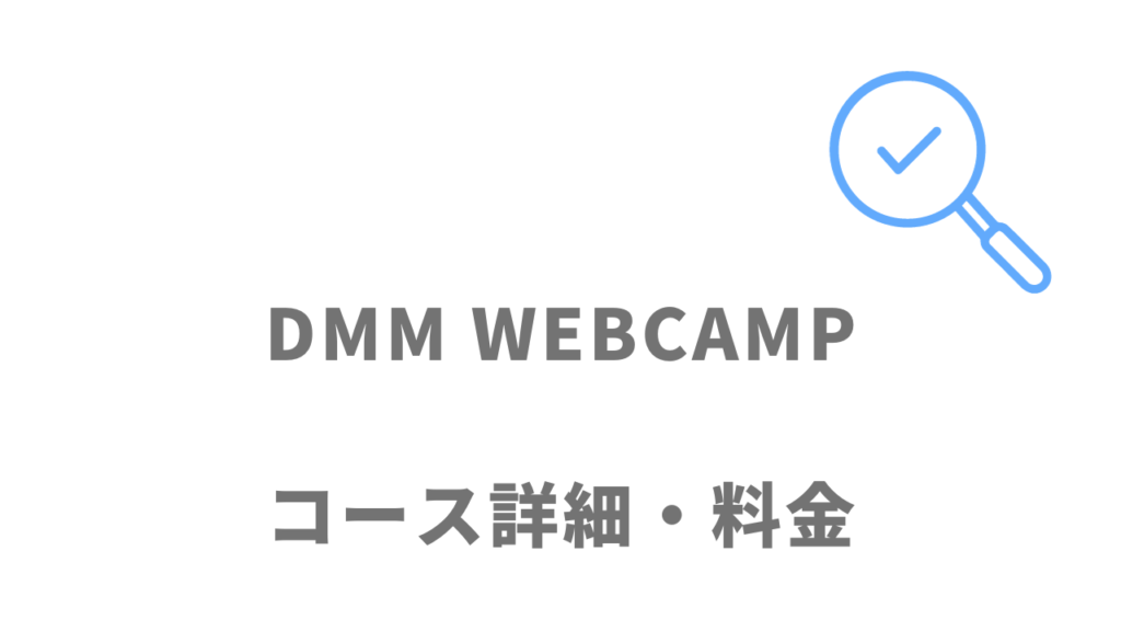 DMM WEBCAMPエンジニア転職のコース・料金
