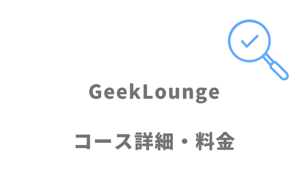 GeekLoungeのコース・料金