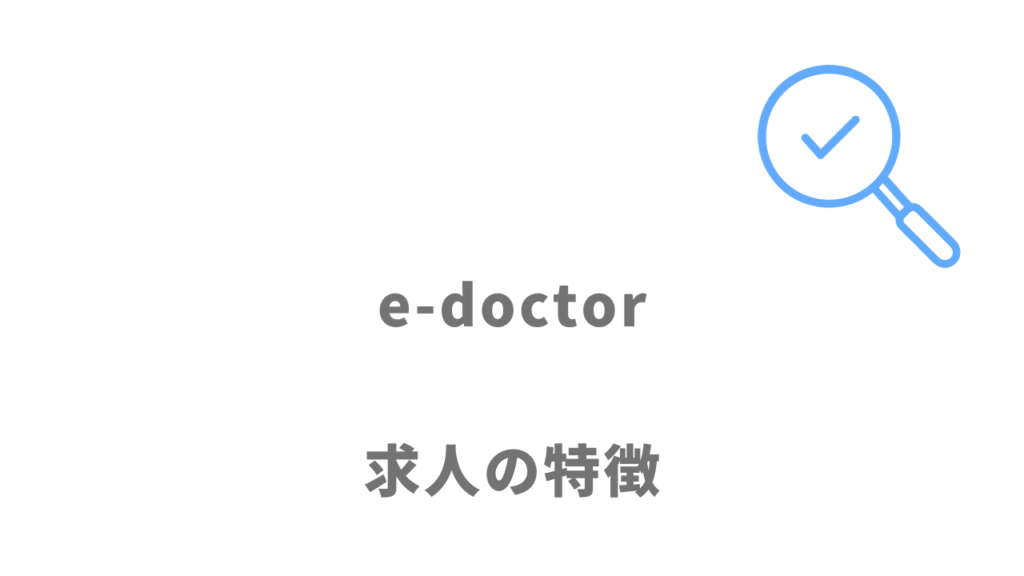 e-doctorの求人