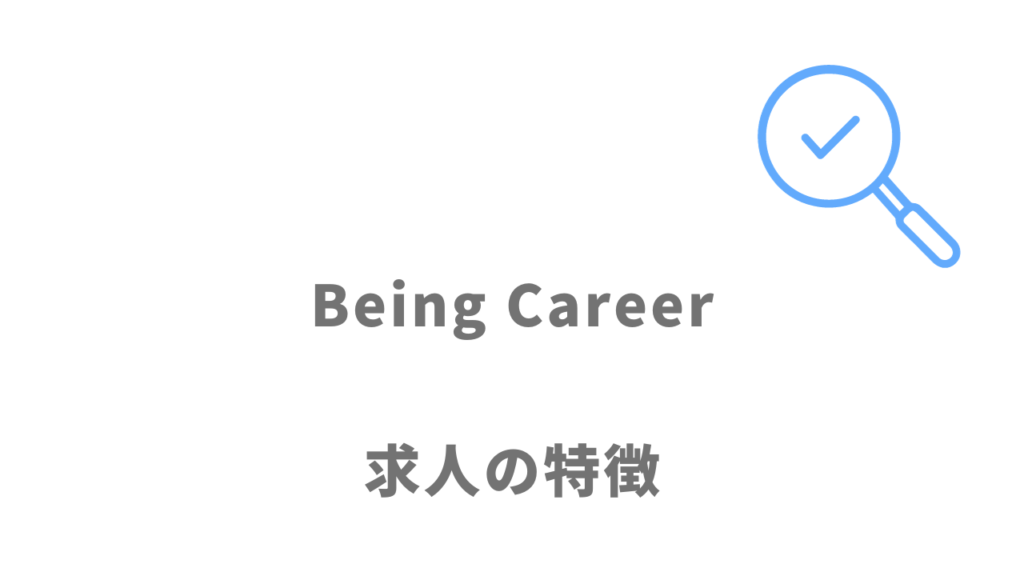 Being Careerの求人