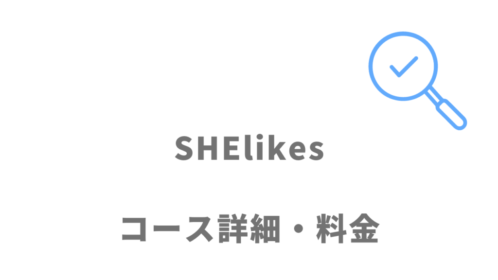 SHElikes（シーライクス）のコース・料金