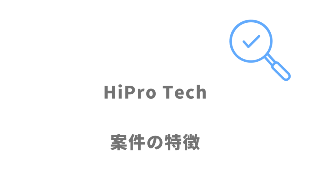 HiPro Techの案件