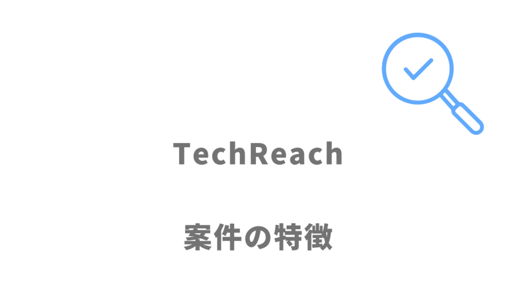 TechReach（テックリーチ）の案件