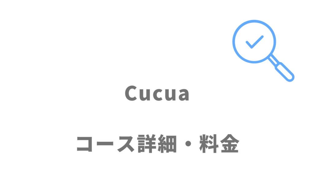 Cucua（ククア）のコース・料金