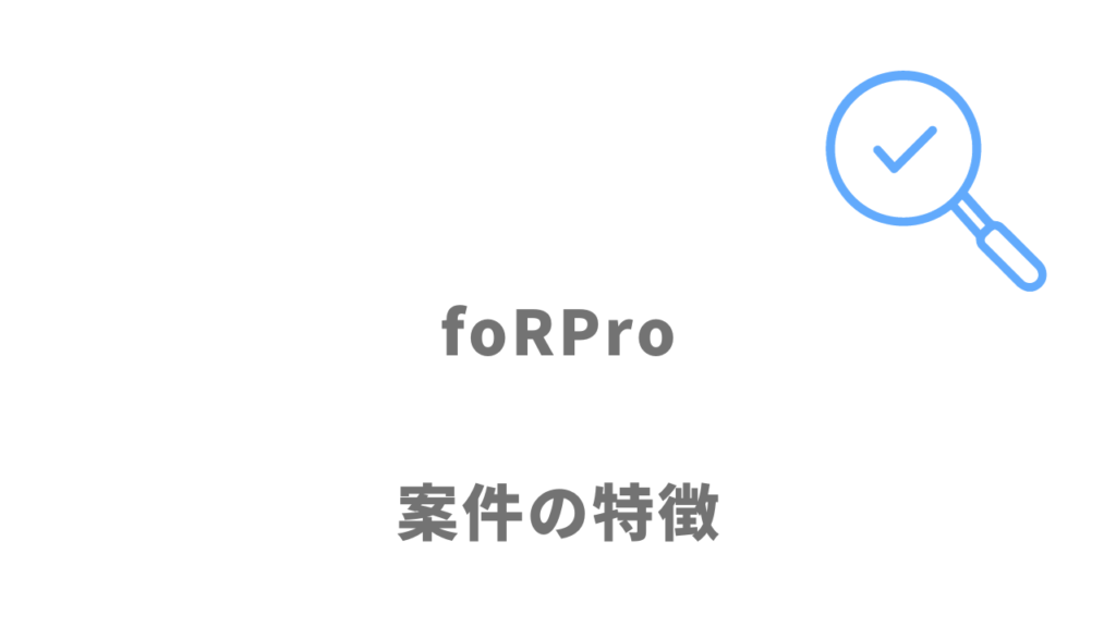 foRPro（フォープロ）の案件