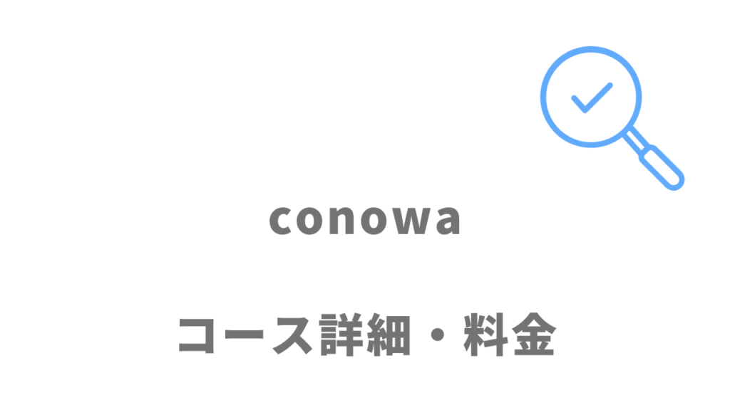 conowaのコース・料金