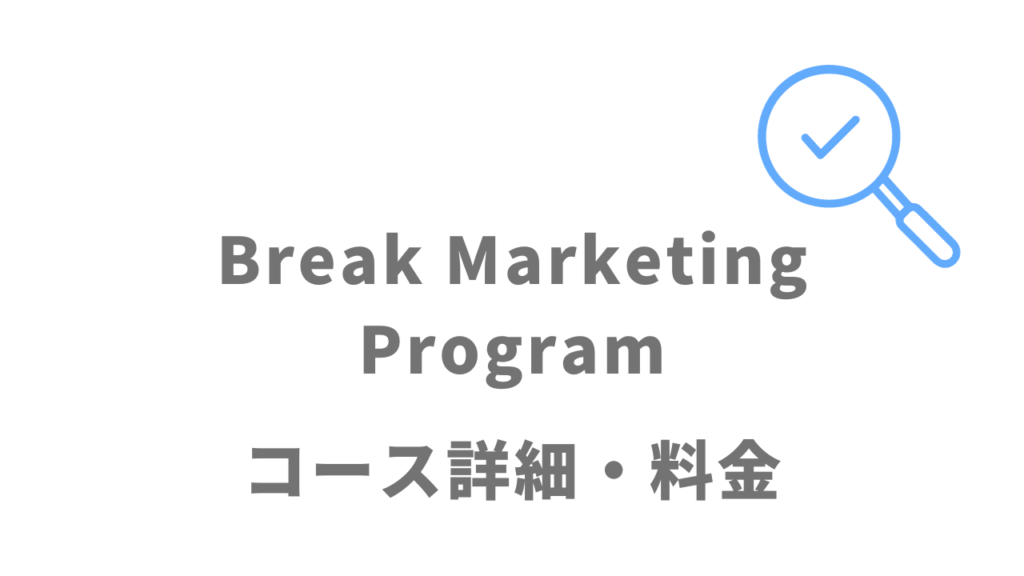 Break Marketing Programのコース・料金