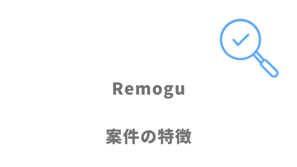 Remogu（リモグ）の案件