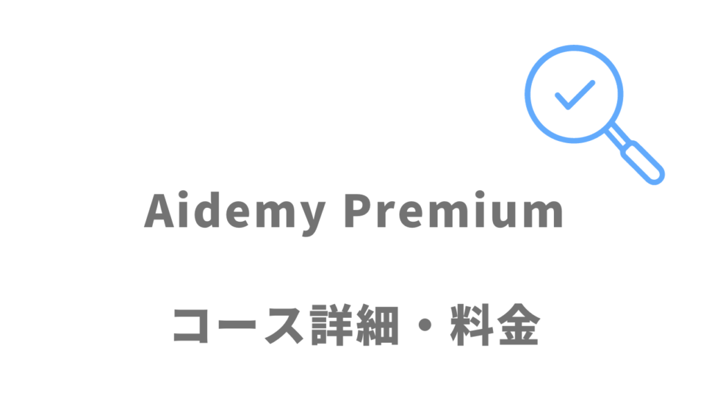 Aidemy Premiumのコース・料金