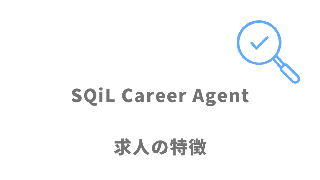 SQiL Career Agentの求人