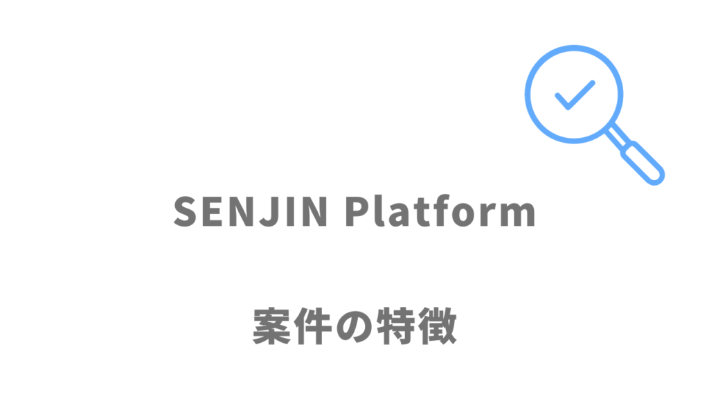 SENJIN Platformの案件