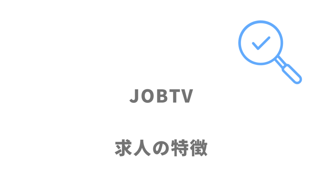 JOBTVの求人