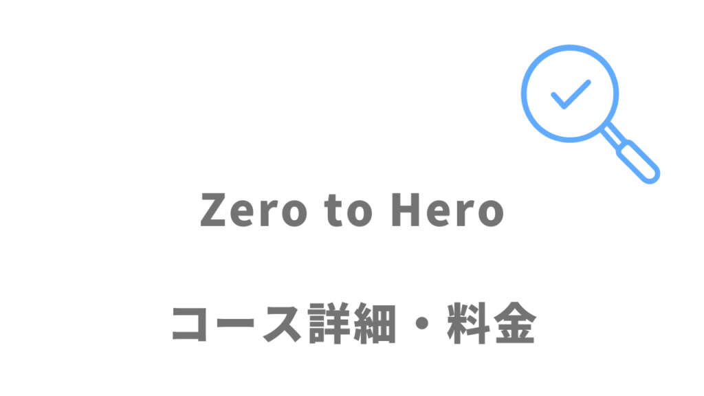 Zero to Heroのサロン・料金