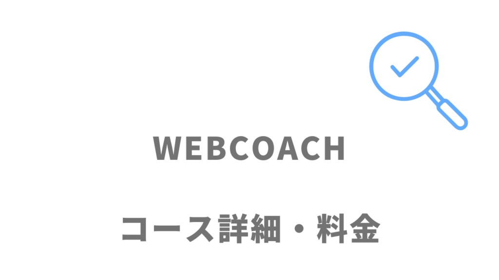 WEBCOACHのコース・料金