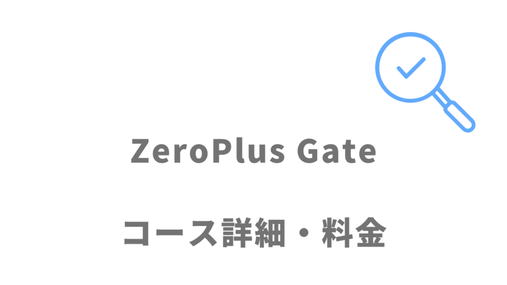 ZeroPlus Gateのコース・料金