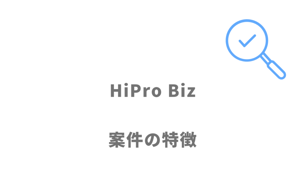 HiPro Bizの案件