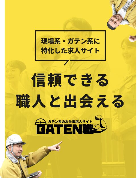 GATEN職（建設・建築業界）