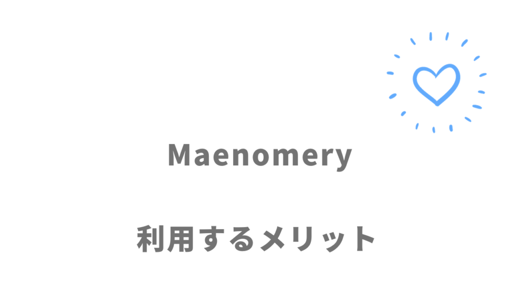 Maenomery（マエノメリ）のメリット