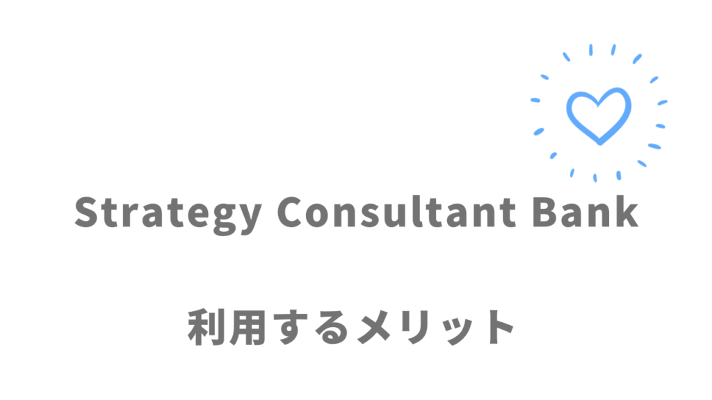 Strategy Consultant Bankのメリット