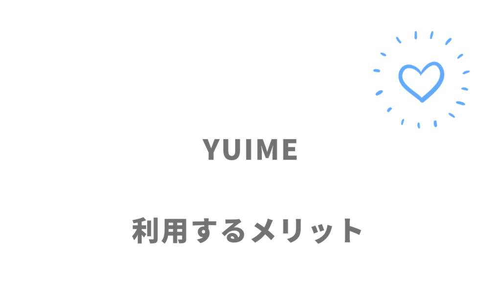 YUIME（ユイメ）のメリット
