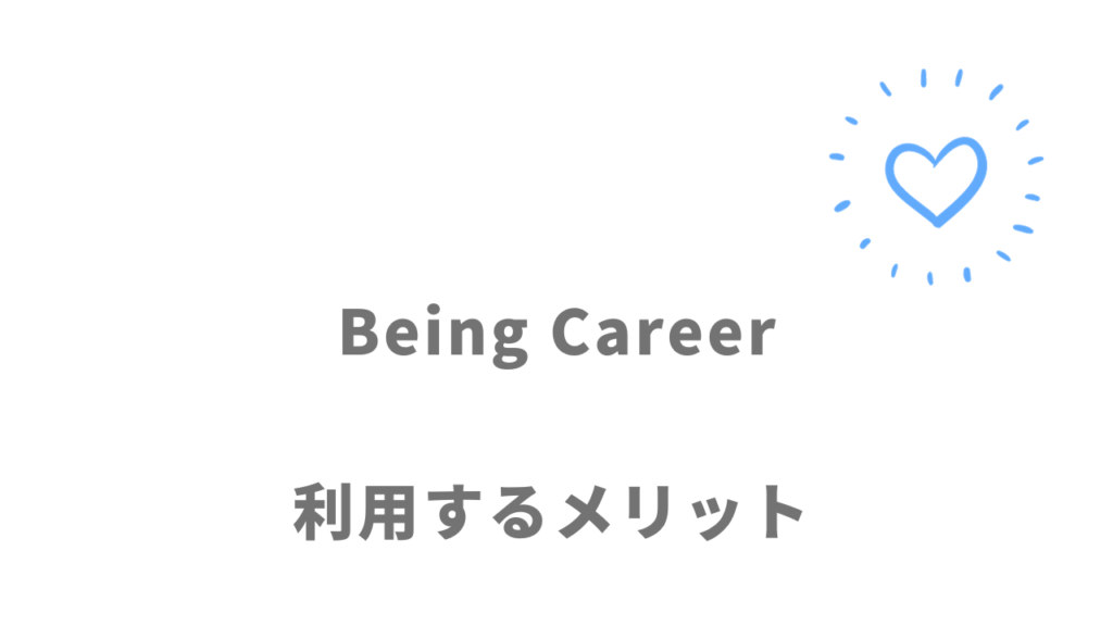 Being Careerのメリット