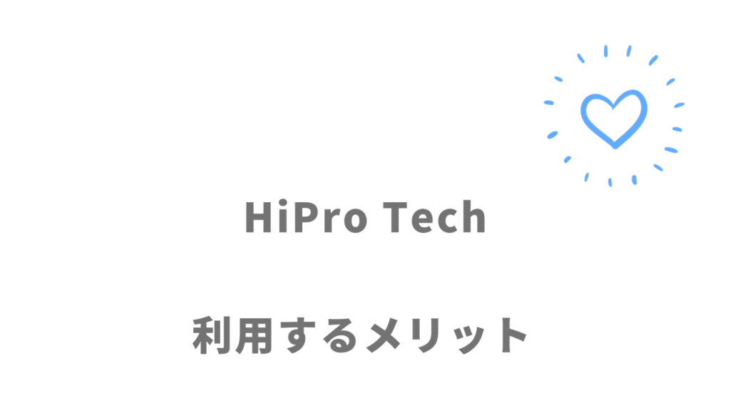 HiPro Techのメリット