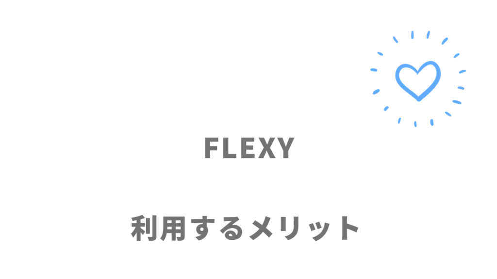 FLEXY(フレキシー)のメリット
