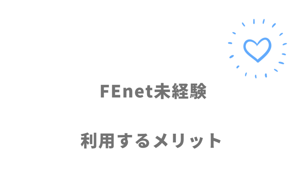 FEnet未経験のメリット