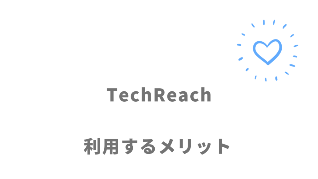 TechReach（テックリーチ）のメリット