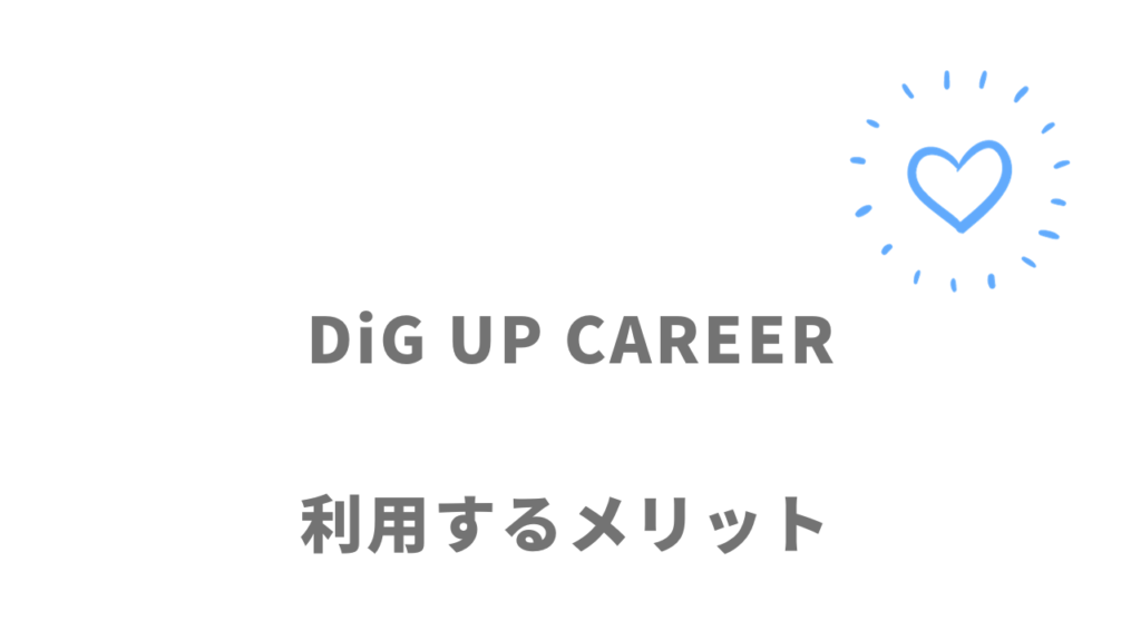 DiG UP CAREERのメリット