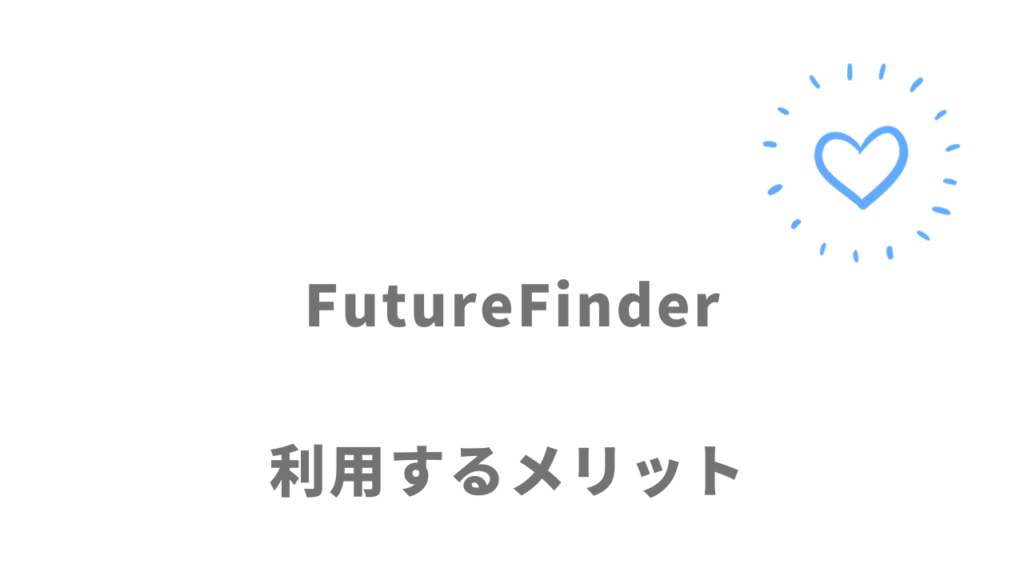 FutureFinderのメリット