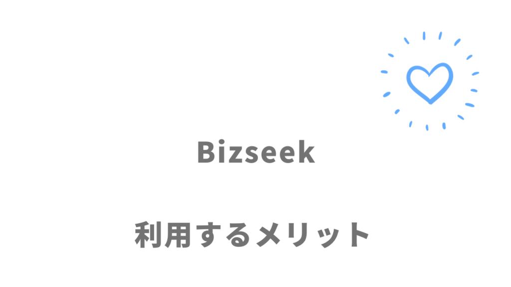 Bizseek（ビズシーク）のメリット