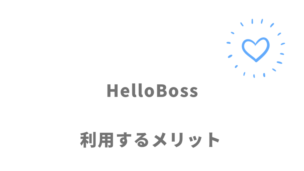 HelloBoss（ハローボス）のメリット