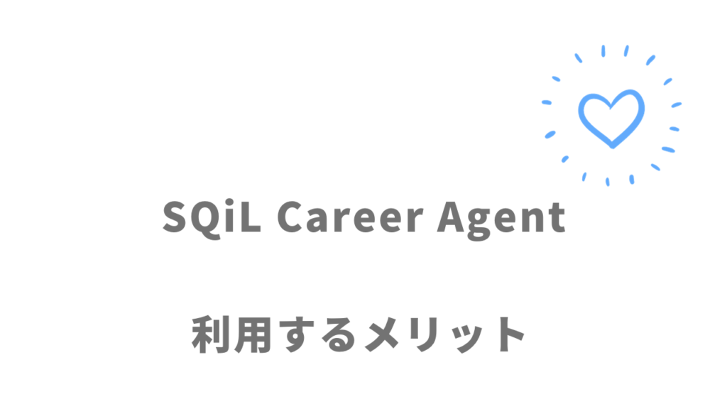 SQiL Career Agentのメリット