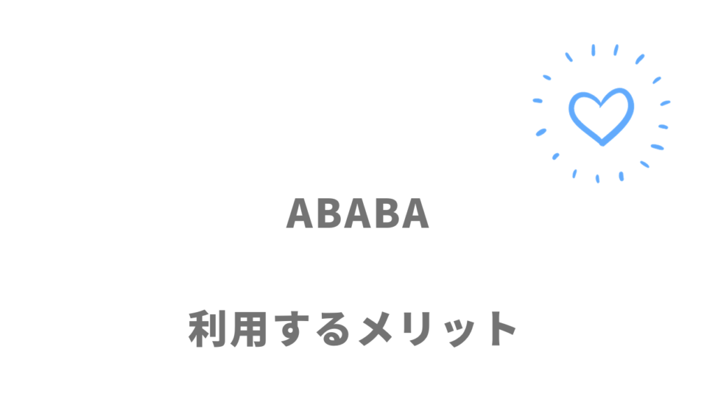 ABABA（アババ）のメリット