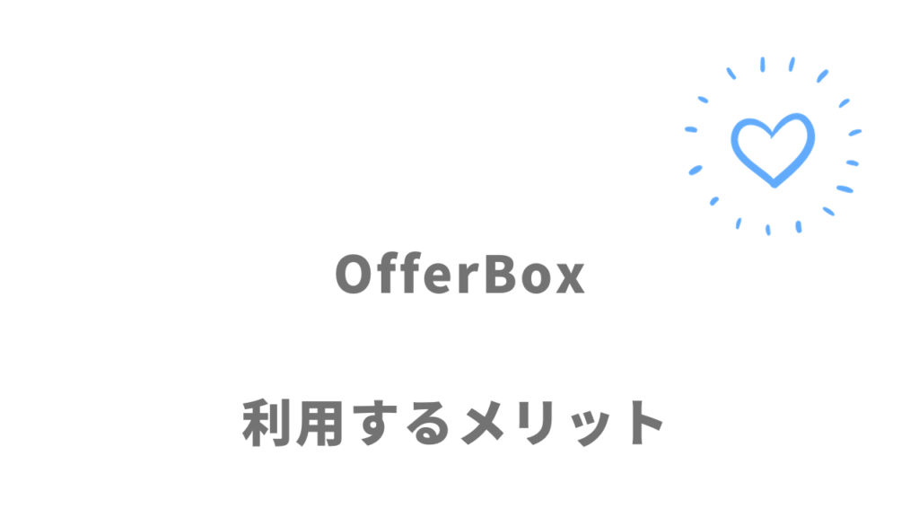 OfferBoxのメリット