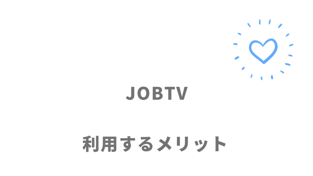 JOBTVのメリット