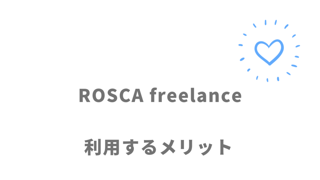 ROSCA freelanceのメリット