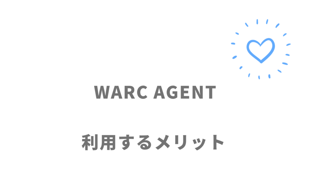 WARC AGENTのメリット
