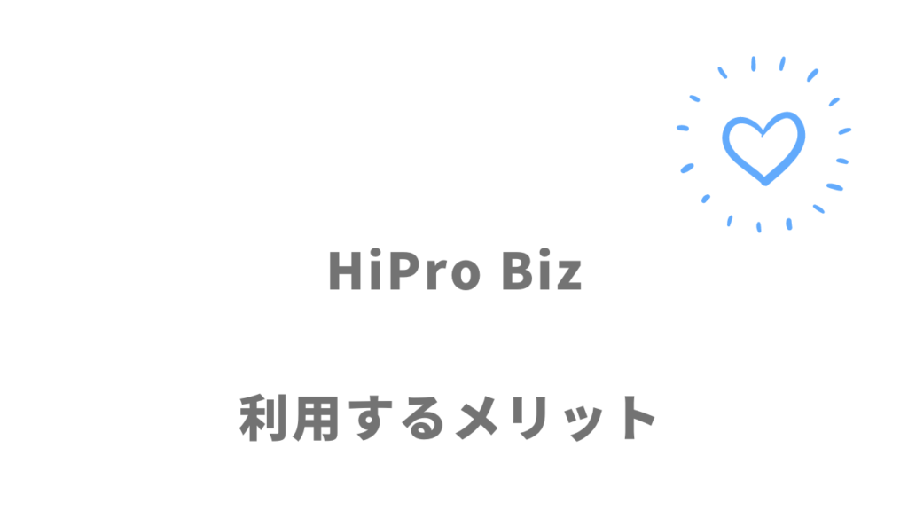 HiPro Bizのメリット