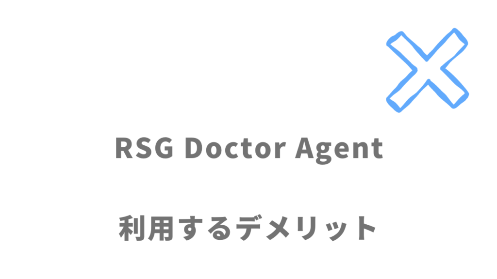 RSG Doctor Agentのデメリット
