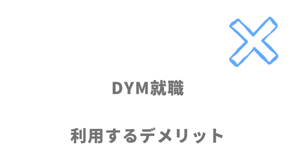 DYM就職のデメリット