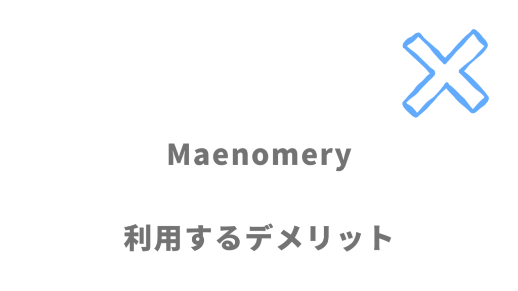 Maenomery（マエノメリ）のデメリット