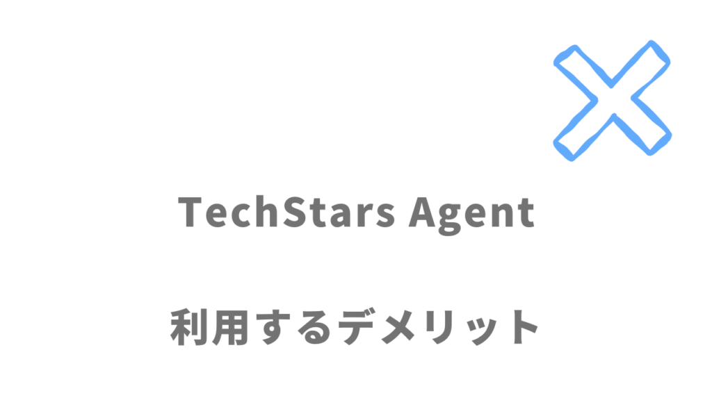 TechStars Agentのデメリット
